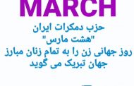 پیام حزب دموکرات ایران به مناسبت روز زن در جهان و ایران
