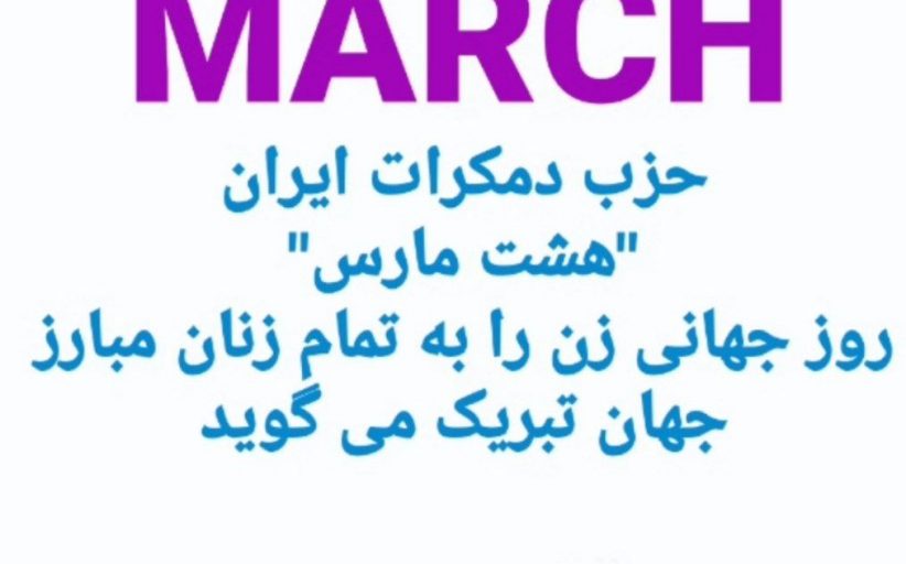 پیام حزب دموکرات ایران به مناسبت روز زن در جهان و ایران